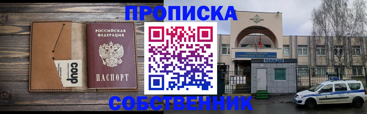 прописка от собственника в Северобайкальске