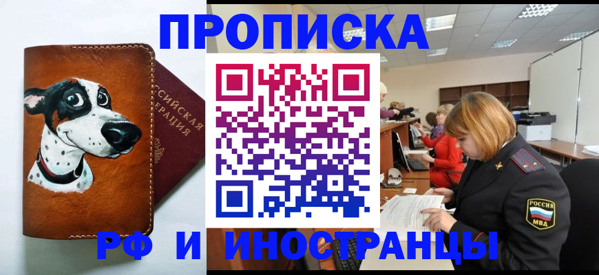 прописка для работы в Северобайкальске